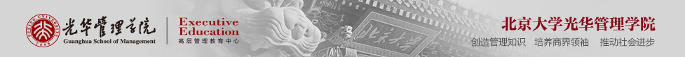 北京大学光华管理学院高层管理教育（ExEd）