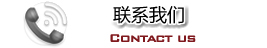 联系我们