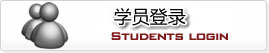学员登陆