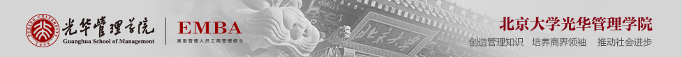 EMBA学位项目|光华管理学院