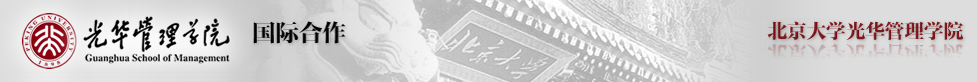 国际合作|光华管理学院