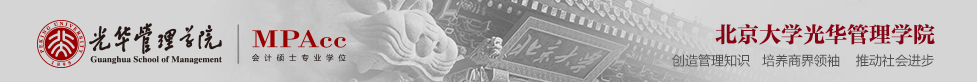会计硕士专业学位（MPAcc）|光华管理学院