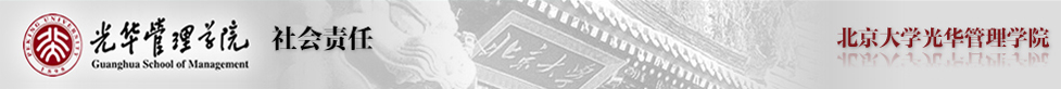 社会责任|光华管理学院