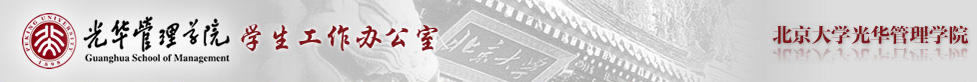 学生工作办公室|光华管理学院