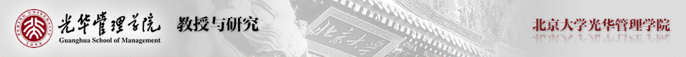 教授与研究|光华管理学院