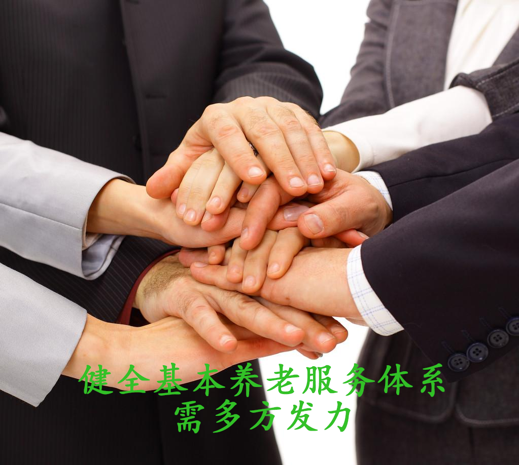 健全基本养老服务体系需多方发力