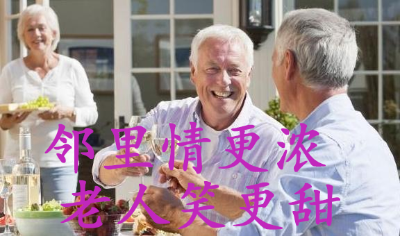 邻里情更浓 老人笑更甜
