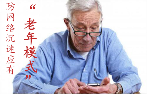 防网络沉迷应有“老年模式”